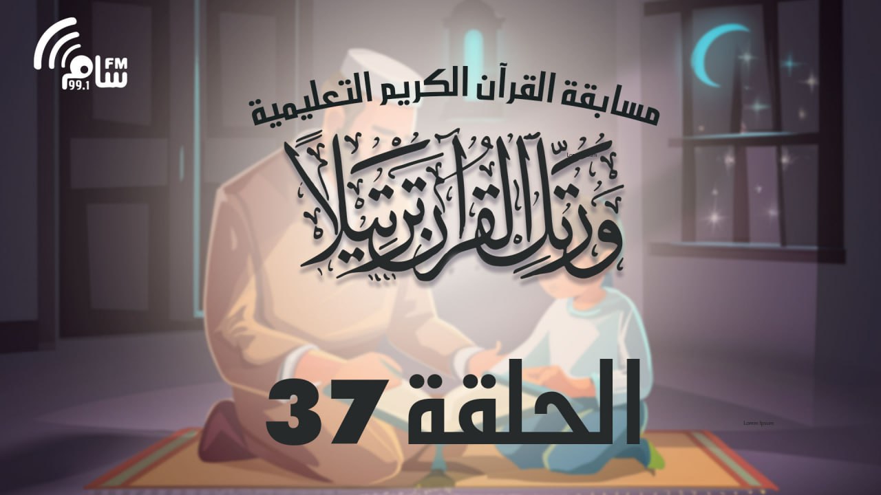 مسابقة القرآن الكريم الحلقة 37